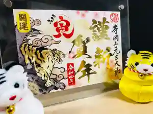 寺岡山元三大師の御朱印 2022年01月01日(土)〜(2021年12月22日(水) 14時39分34秒投稿)