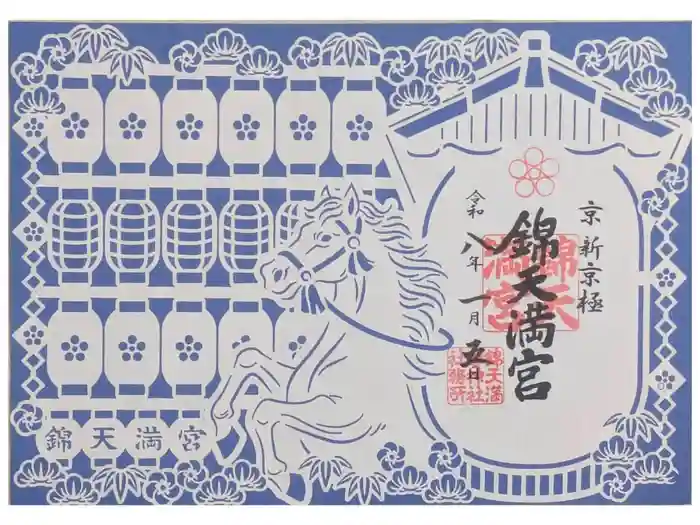 錦天満宮の御朱印