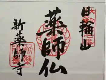 新薬師寺の御朱印 2026年05月