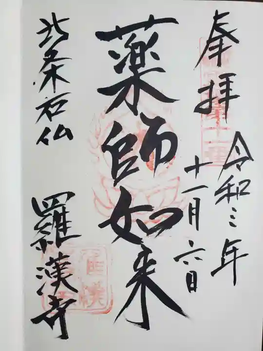 羅漢寺の御朱印