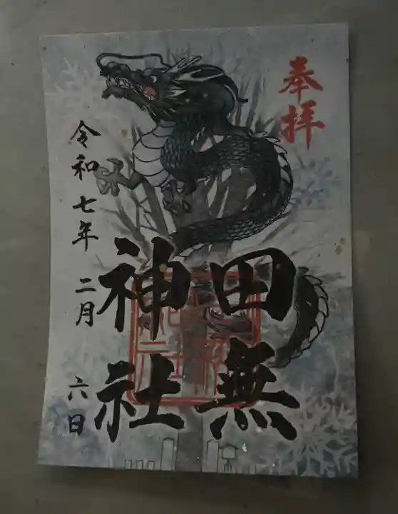 田無神社の御朱印