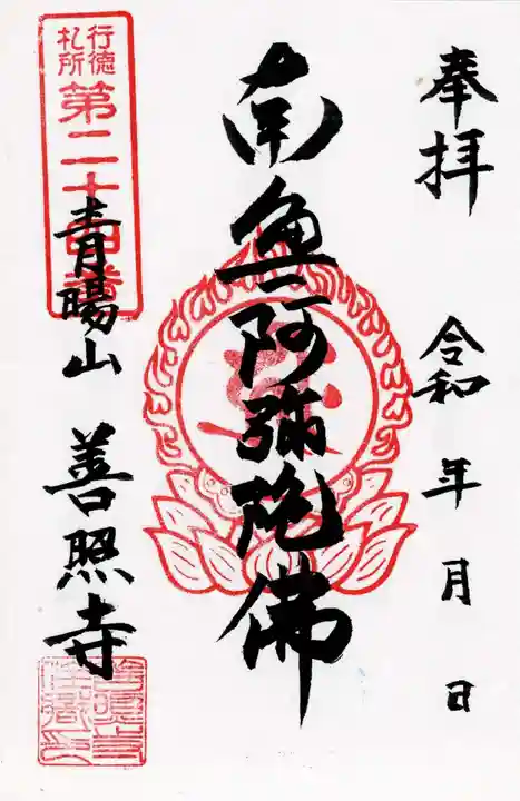 善照寺の御朱印