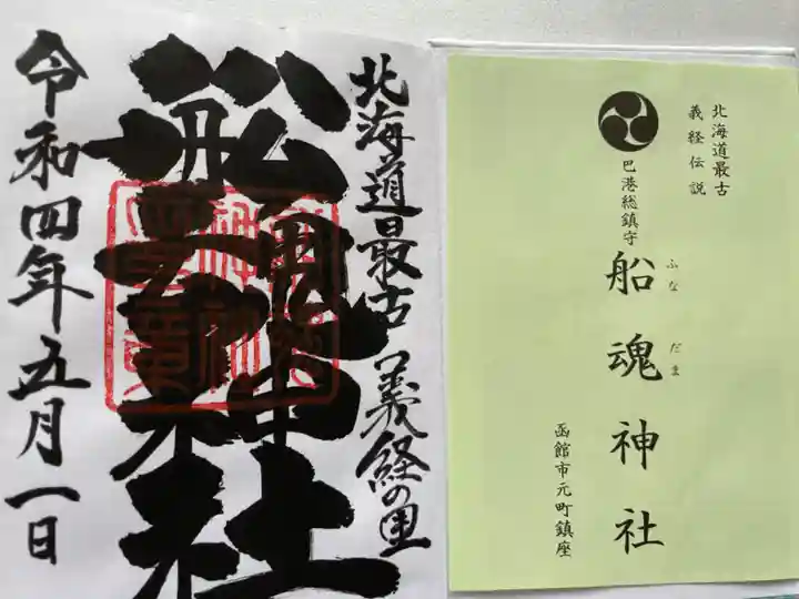 船魂神社の御朱印