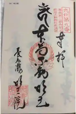 （養老滝）明王院の御朱印