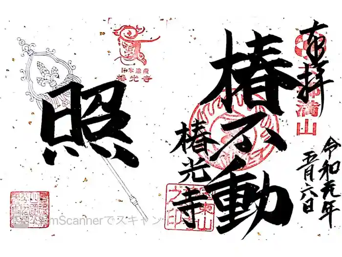 椿光寺の御朱印