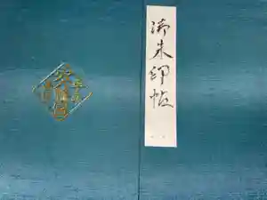 穴八幡宮の御朱印帳2021-07-24 00:00:00 +0900