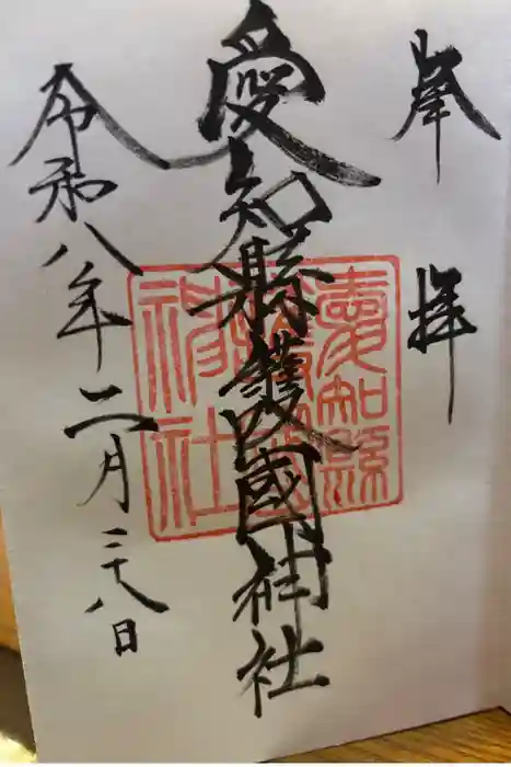 愛知縣護國神社の御朱印