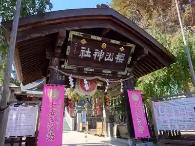 櫻山神社(岩手県)