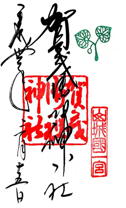 賀茂御祖神社(下鴨神社)の御朱印