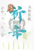 横浜御嶽神社の御朱印