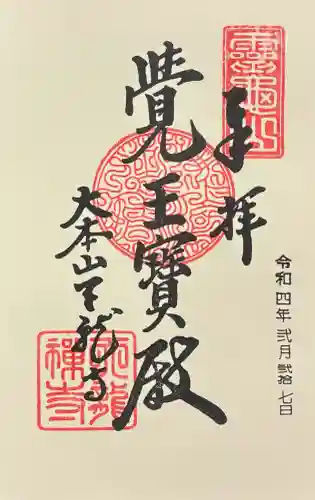 天龍寺の御朱印