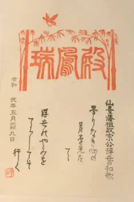 瑞鳳寺の御朱印