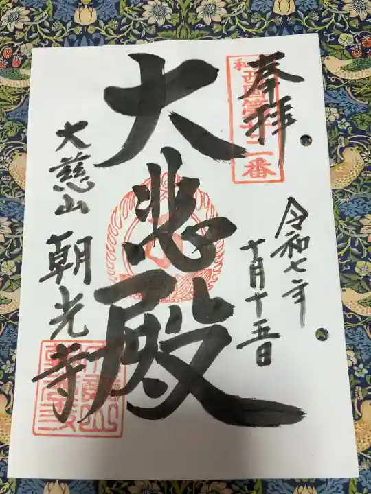 朝光寺(大阪府)