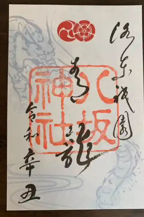 限定御朱印『青龍』