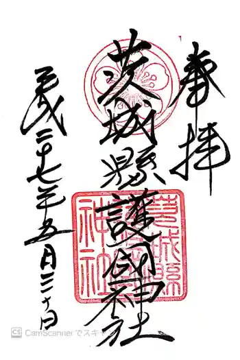 茨城縣護國神社の御朱印 2015年05月