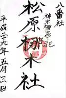 松原梛木社(佐賀県)