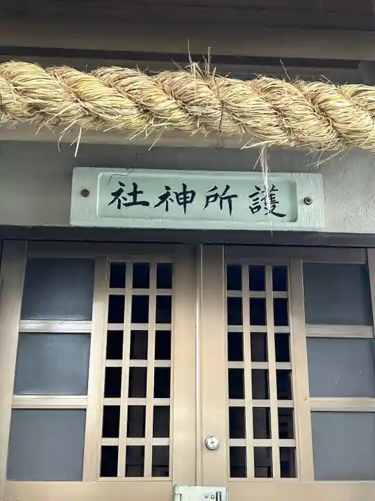 護所神社(静岡県)