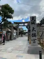 大阪天満宮の鳥居
