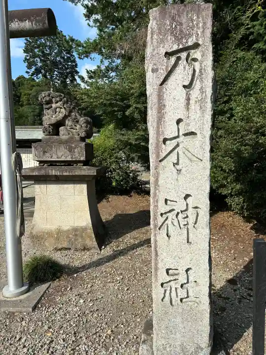 乃木神社(栃木県)