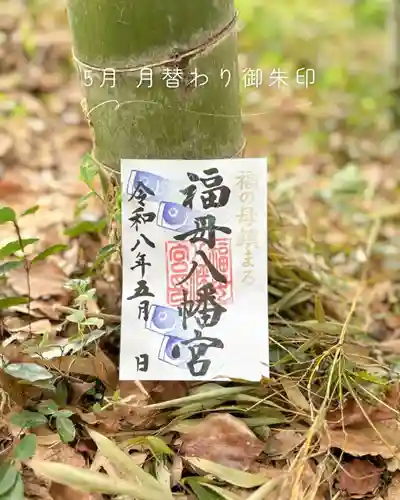 福母八幡宮の御朱印