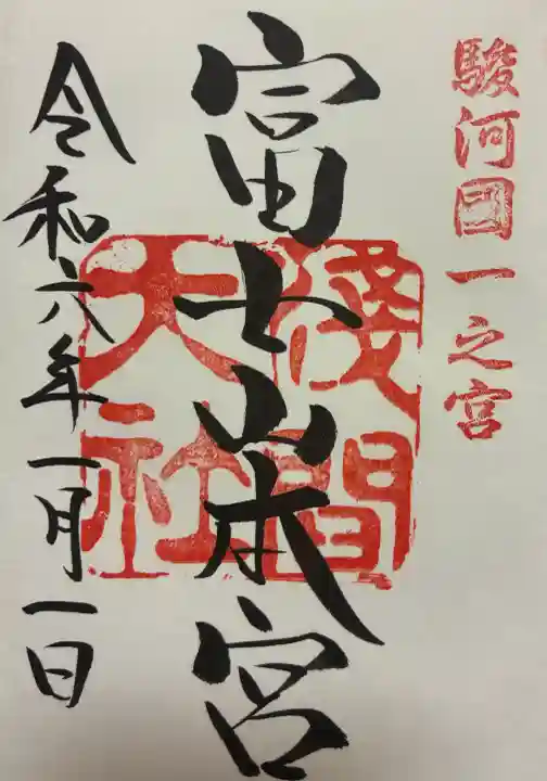 富士山本宮浅間大社の御朱印