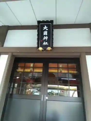 大國神社の本殿・本堂