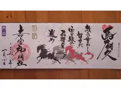 1月特大御朱印『馬九行久(うまくいく)』