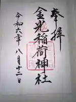 金光稲荷神社の御朱印