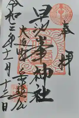 早池峰神社の御朱印