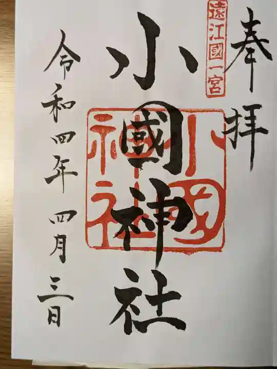 小國神社の御朱印
