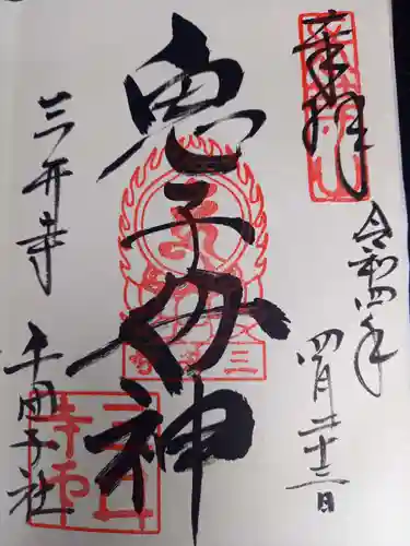 園城寺（三井寺）の御朱印