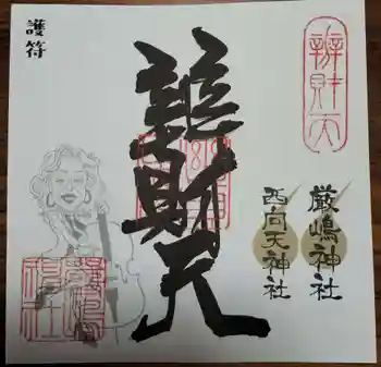 厳嶋神社の御朱印 2024年06月