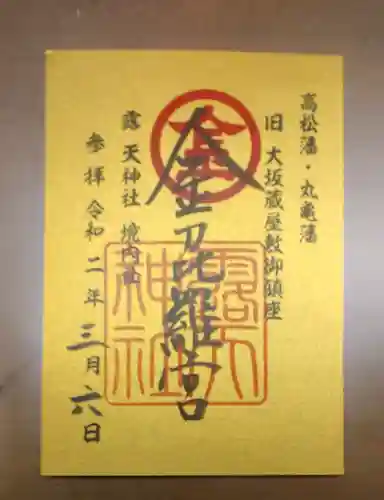 露天神社（お初天神）の御朱印