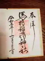 馬橋稲荷神社の御朱印