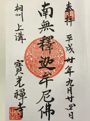 宝光寺の御朱印 2018年09月