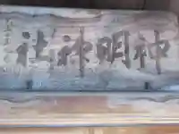 神明神社(東京都)