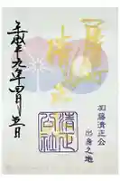 豊國神社の御朱印