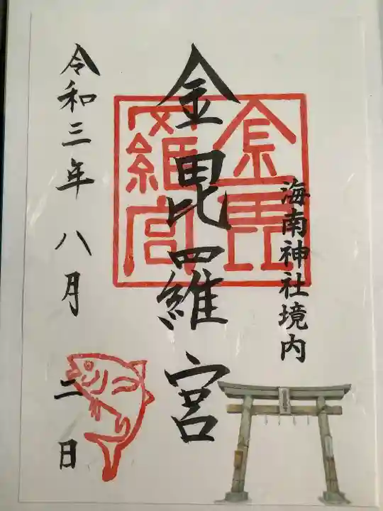 海南神社(神奈川県)