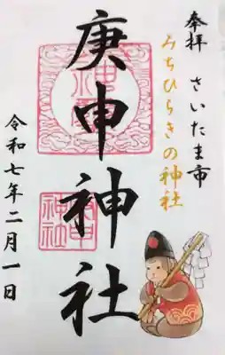 庚申神社の御朱印