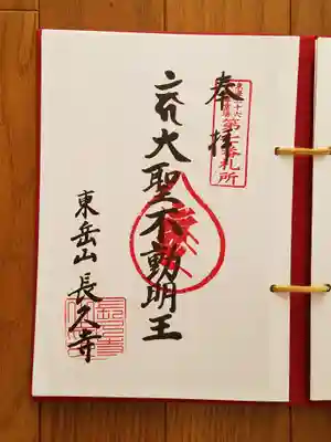 東海三十六不動尊07番_長久寺_大聖不動明王