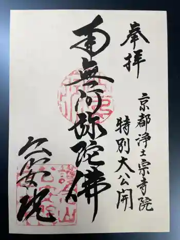 公安院の御朱印 2024年10月