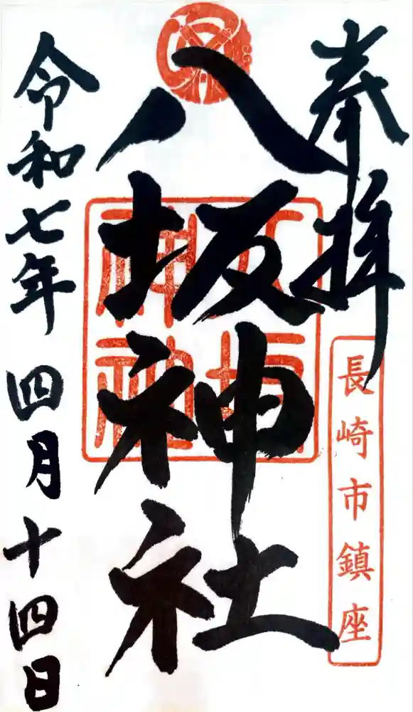 八坂神社の御朱印