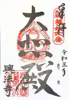 興法寺の御朱印