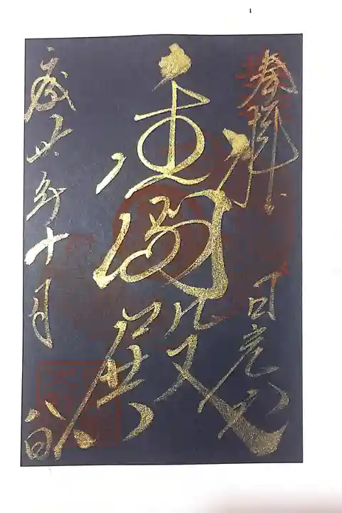 日光山輪王寺 大猷院の御朱印