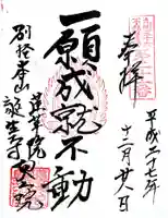 蓮華院誕生寺奥之院の御朱印