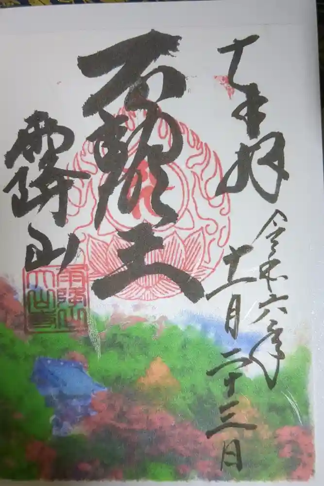 大山寺の御朱印