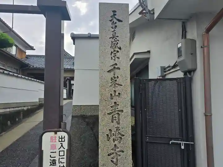 青嶠寺(滋賀県)