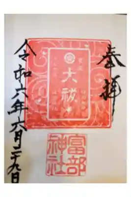 名鉄御朱印めぐり第2弾
桜駅 とみべじんじゃ 
直書き 大きい