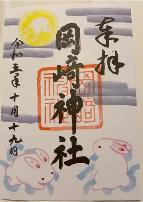岡崎神社の御朱印