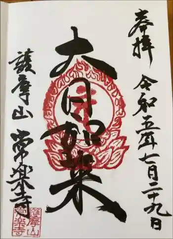 常楽寺の御朱印 2023年07月